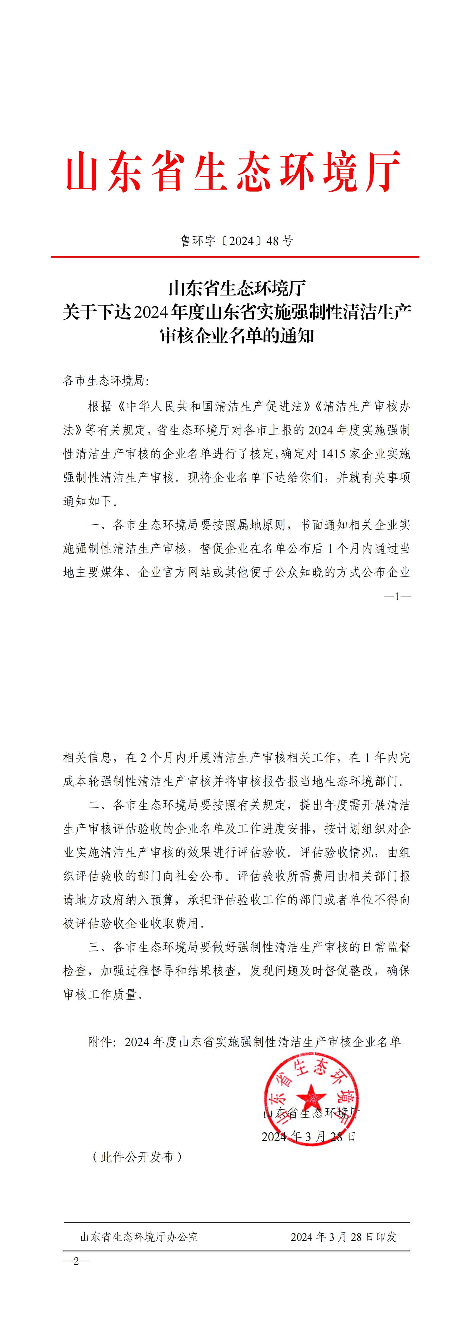山东省生态环境厅关于下达2024年度山东省实施强制性清洁生产审核企业名单的通知_00.jpg